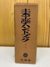 土木工学ハンドブック
