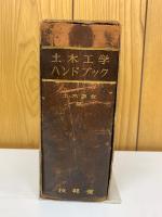 土木工学ハンドブック