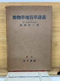 鑛物學地質學講義