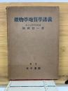 鑛物學地質學講義