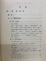 鑛物學地質學講義