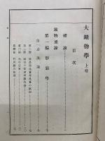 大鑛物學 上卷