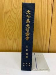 大分県先哲叢書　第1巻　矢野龍渓
