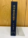 大分県先哲叢書　第1巻　矢野龍渓
