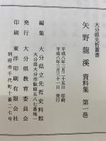 大分県先哲叢書　第1巻　矢野龍渓
