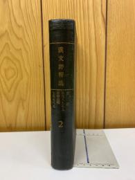 漢文評釈集  2
