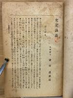 漢文評釈集  2
