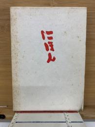 にほん