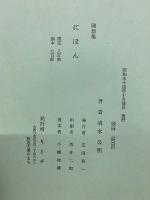 にほん