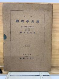 新撰 動物學汎論