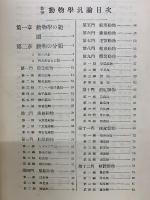 新撰 動物學汎論