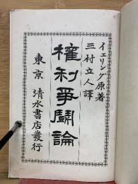 権利争闘論