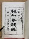 権利争闘論
