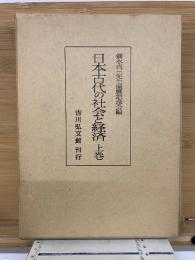 日本古代の社会と経済 上巻