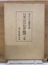 日本古代の社会と経済 上巻