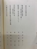 日本古代の社会と経済 上巻
