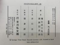 日本古代の社会と経済 上巻