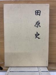 田原史
