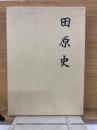 田原史