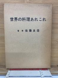 世界の料理あれこれ