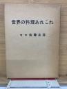 世界の料理あれこれ