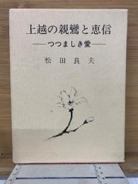 上越の親鸞と恵信　つつましき愛　