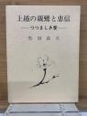 上越の親鸞と恵信　つつましき愛　