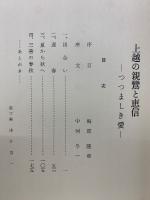 上越の親鸞と恵信　つつましき愛　