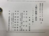 上越の親鸞と恵信　つつましき愛　