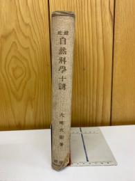 最近 自然科學十講