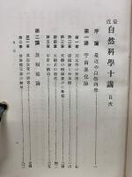 最近 自然科學十講
