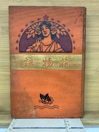 花物語