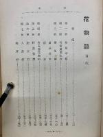 花物語