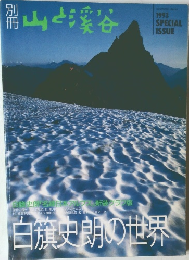 山と渓谷　1993年