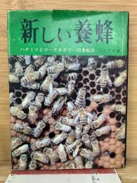 新しい養蜂