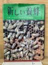 新しい養蜂