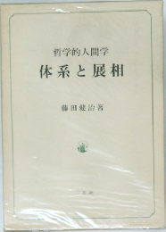哲学的人間学　体系と展柑