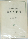 哲学的人間学　体系と展柑