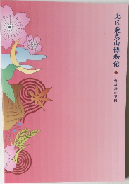 北区飛鳥山博物館　常設展示案内