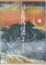 日本現代詩選　第33集　日本詩人クラブ