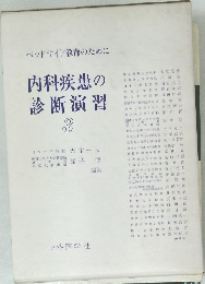 ベッドサイド教育のために内科疾患の診断演習 3
