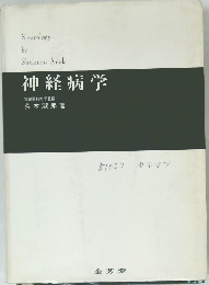 神経病学