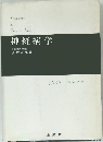 神経病学