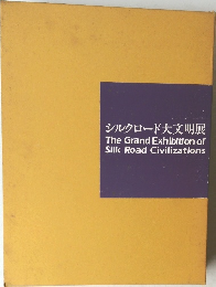 シルクロード大文明展
