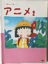 エレクトーンでひく　アニメ　2