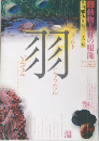 季刊銀花 第132号 2002年冬