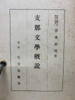 支那文學概説