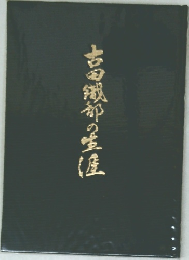 吉田織部の生涯