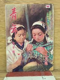 青年 女子版 五月号