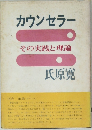 カウンセラー  その実践と理論  氏原寛